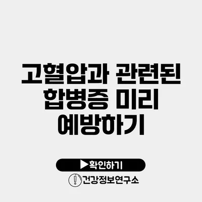 고혈압과 관련된 합병증 미리 예방하기