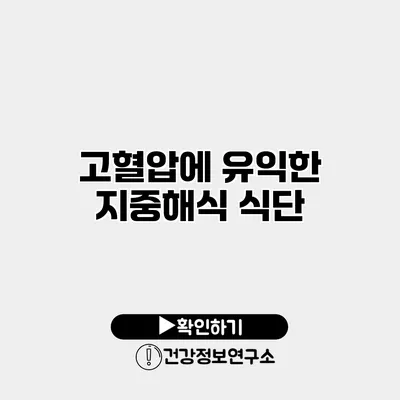 고혈압에 유익한 지중해식 식단