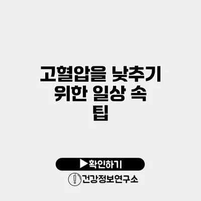 고혈압을 낮추기 위한 일상 속 팁