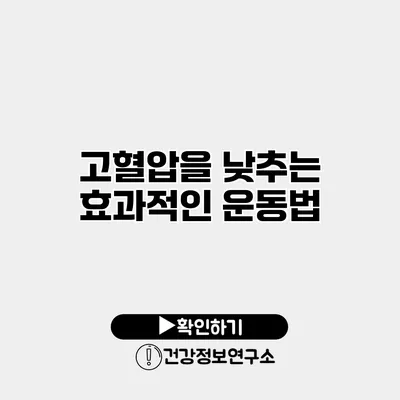 고혈압을 낮추는 효과적인 운동법