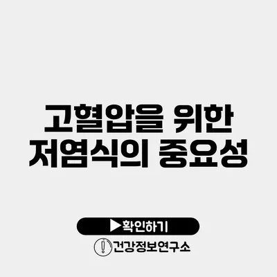 고혈압을 위한 저염식의 중요성