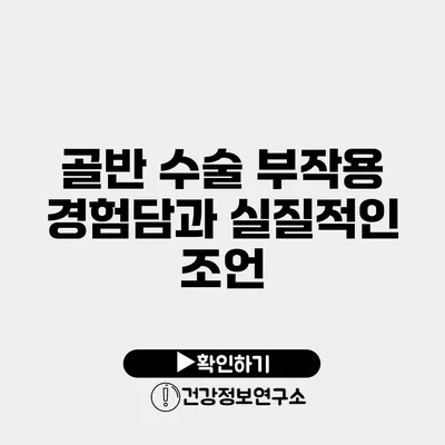골반 수술 부작용 경험담과 실질적인 조언