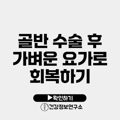 골반 수술 후 가벼운 요가로 회복하기