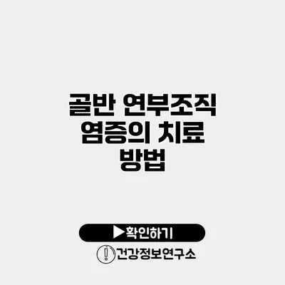 골반 연부조직 염증의 치료 방법