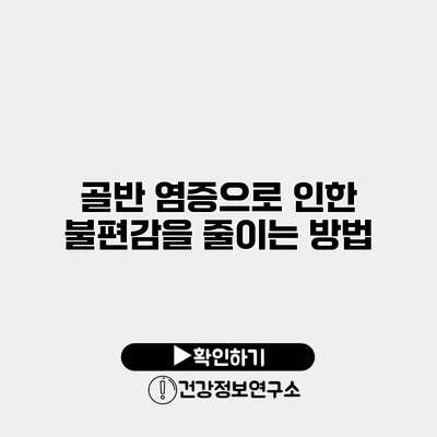 골반 염증으로 인한 불편감을 줄이는 방법