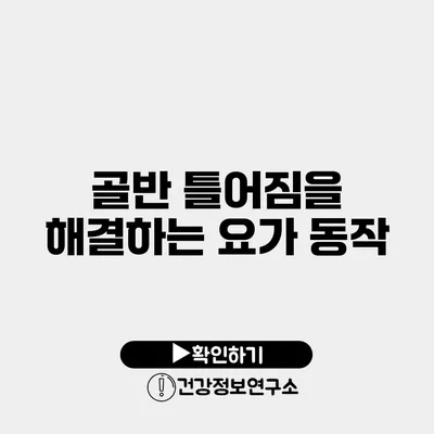 골반 틀어짐을 해결하는 요가 동작