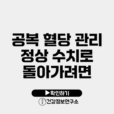 공복 혈당 관리 정상 수치로 돌아가려면?