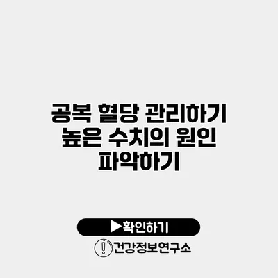 공복 혈당 관리하기 높은 수치의 원인 파악하기