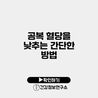 공복 혈당을 낮추는 간단한 방법