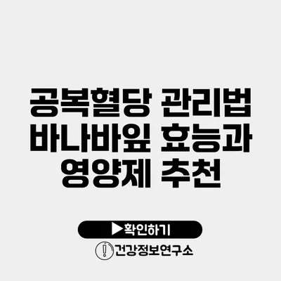 공복혈당 관리법 바나바잎 효능과 영양제 추천