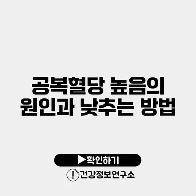 공복혈당 높음의 원인과 낮추는 방법