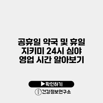 공휴일 약국 및 휴일 지키미 24시 심야 영업 시간 알아보기