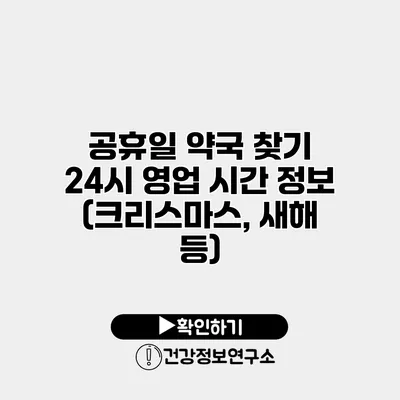 공휴일 약국 찾기 24시 영업 시간 정보 (크리스마스, 새해 등)