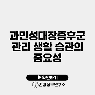 과민성대장증후군 관리 생활 습관의 중요성