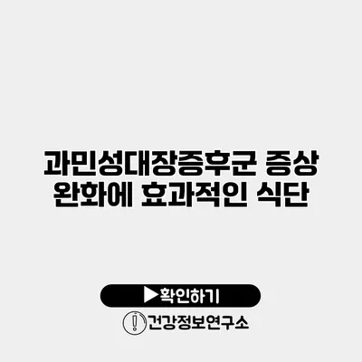 과민성대장증후군 증상 완화에 효과적인 식단