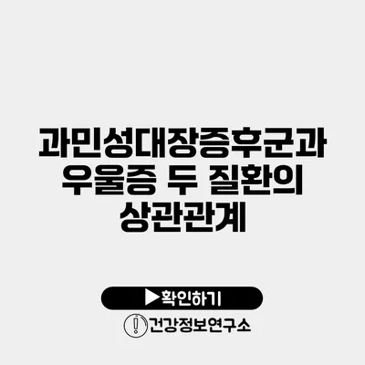 과민성대장증후군과 우울증 두 질환의 상관관계