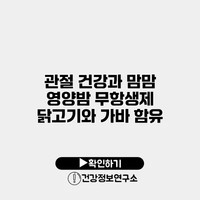 관절 건강과 맘맘 영양밤 무항생제 닭고기와 가바 함유