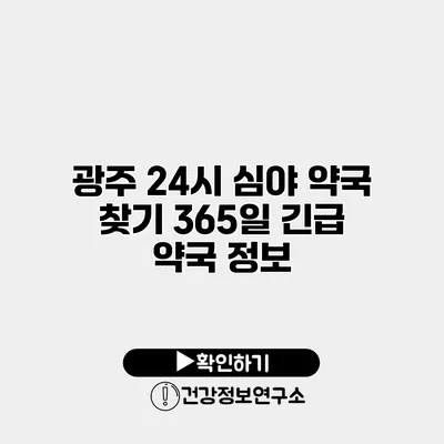광주 24시 심야 약국 찾기 365일 긴급 약국 정보