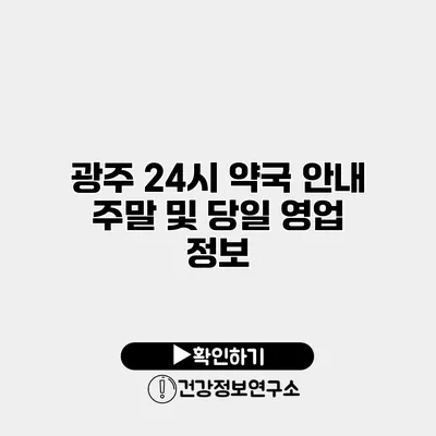 광주 24시 약국 안내 주말 및 당일 영업 정보
