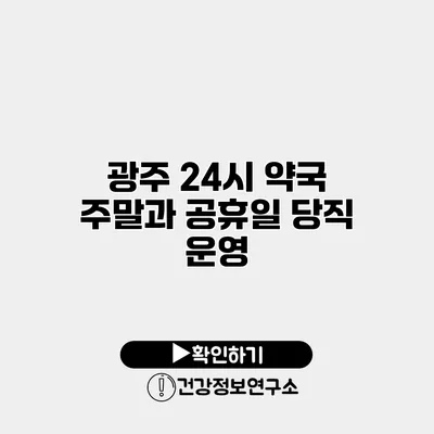 광주 24시 약국 주말과 공휴일 당직 운영