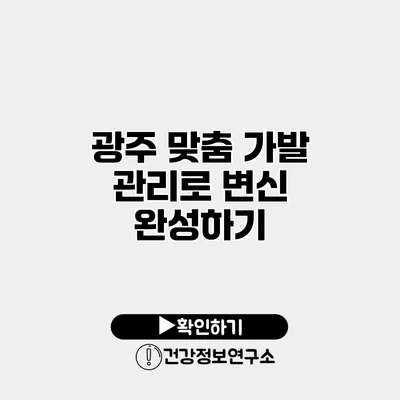 광주 맞춤 가발 관리로 변신 완성하기