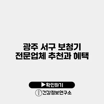 광주 서구 보청기 전문업체 추천과 혜택