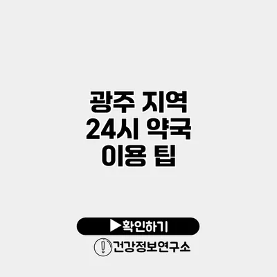 광주 지역 24시 약국 이용 팁