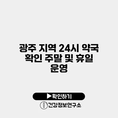 광주 지역 24시 약국 확인 주말 및 휴일 운영