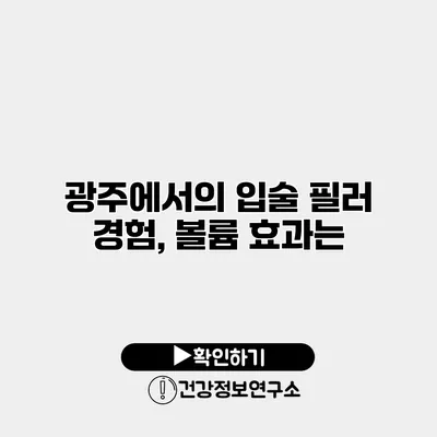 광주에서의 입술 필러 경험, 볼륨 효과는?