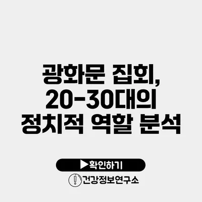 광화문 집회, 20-30대의 정치적 역할 분석