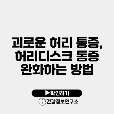 괴로운 허리 통증, 허리디스크 통증 완화하는 방법