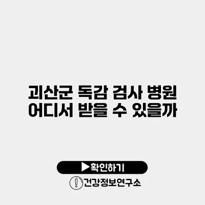 괴산군 독감 검사 병원 어디서 받을 수 있을까?