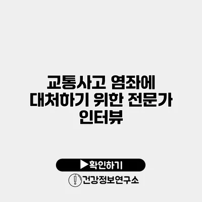 교통사고 염좌에 대처하기 위한 전문가 인터뷰