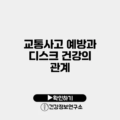 교통사고 예방과 디스크 건강의 관계