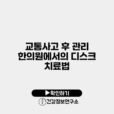 교통사고 후 관리 한의원에서의 디스크 치료법