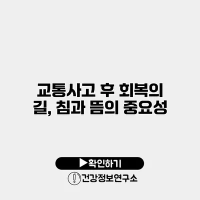 교통사고 후 회복의 길, 침과 뜸의 중요성