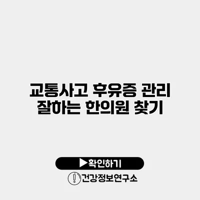 교통사고 후유증 관리 잘하는 한의원 찾기