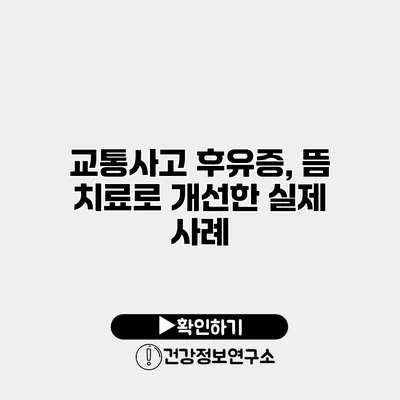 교통사고 후유증, 뜸 치료로 개선한 실제 사례