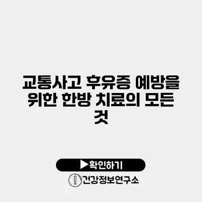 교통사고 후유증 예방을 위한 한방 치료의 모든 것