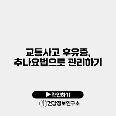 교통사고 후유증, 추나요법으로 관리하기