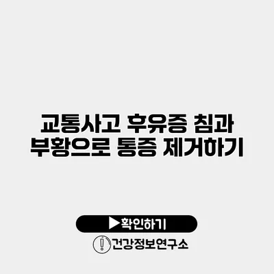 교통사고 후유증 침과 부황으로 통증 제거하기