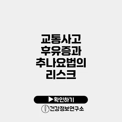 교통사고 후유증과 추나요법의 리스크