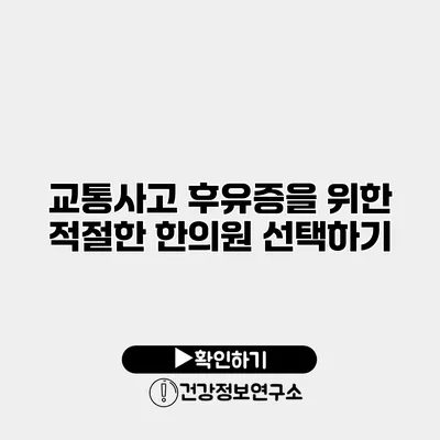 교통사고 후유증을 위한 적절한 한의원 선택하기