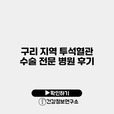 구리 지역 투석혈관 수술 전문 병원 후기