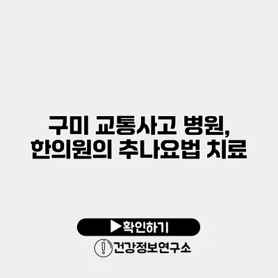 구미 교통사고 병원, 한의원의 추나요법 치료