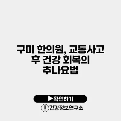 구미 한의원, 교통사고 후 건강 회복의 추나요법