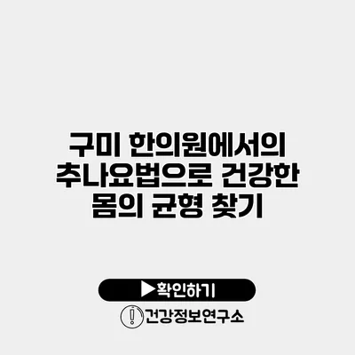 구미 한의원에서의 추나요법으로 건강한 몸의 균형 찾기