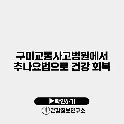 구미교통사고병원에서 추나요법으로 건강 회복