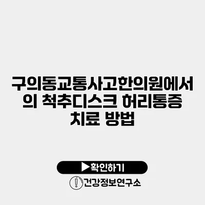 구의동교통사고한의원에서의 척추디스크 허리통증 치료 방법