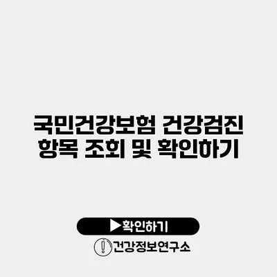 국민건강보험 건강검진 항목 조회 및 확인하기